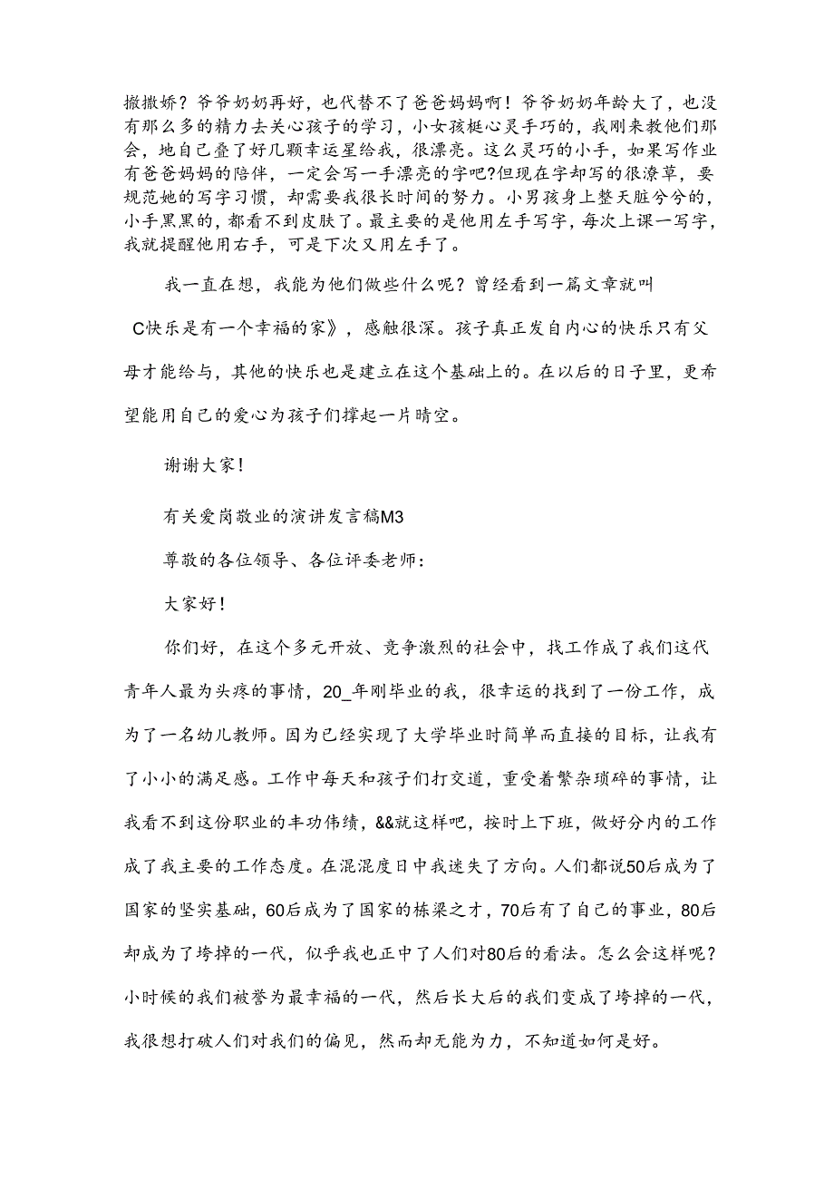 有关爱岗敬业的演讲发言稿（35篇）.docx_第3页