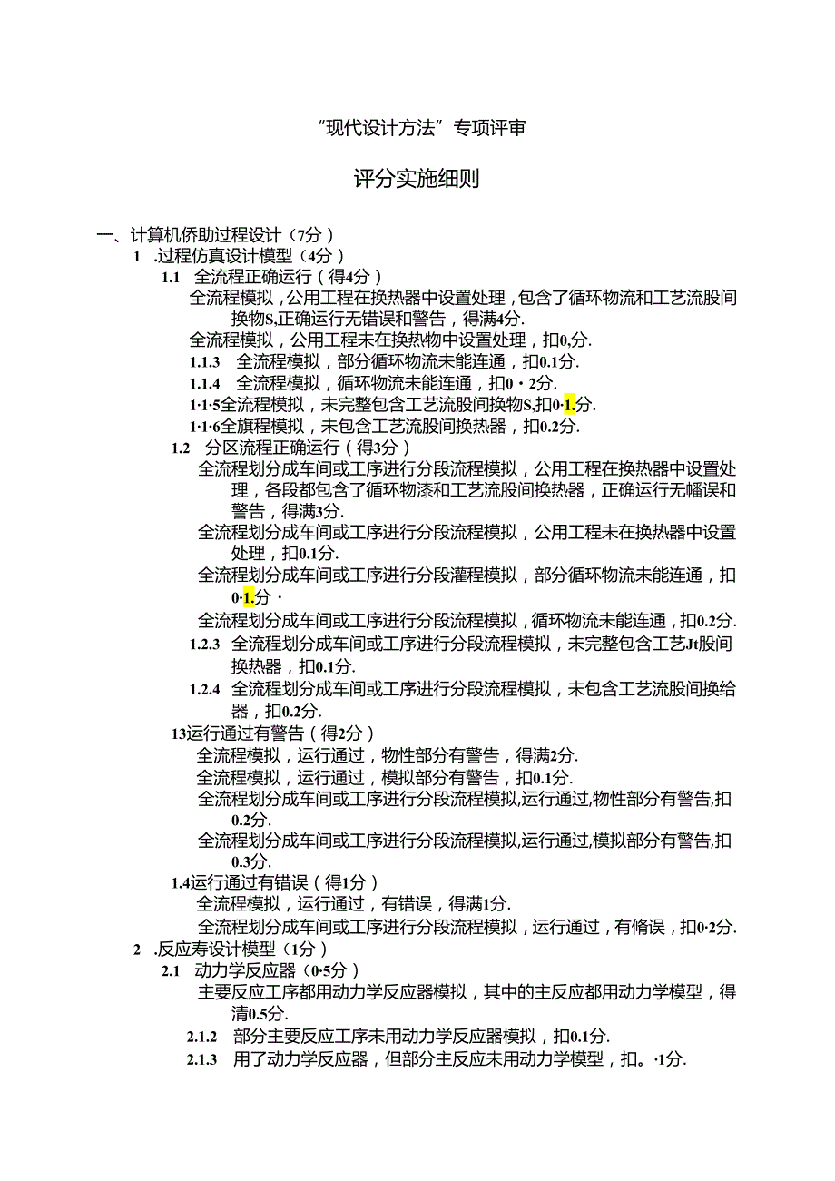 2024全国大学生化工设计竞赛现代设计方法评审细则.docx_第1页