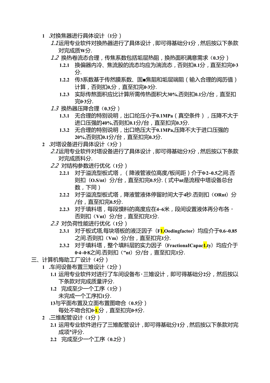 2024全国大学生化工设计竞赛现代设计方法评审细则.docx_第3页