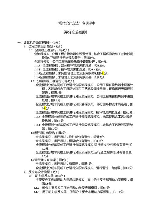 2024全国大学生化工设计竞赛现代设计方法评审细则.docx