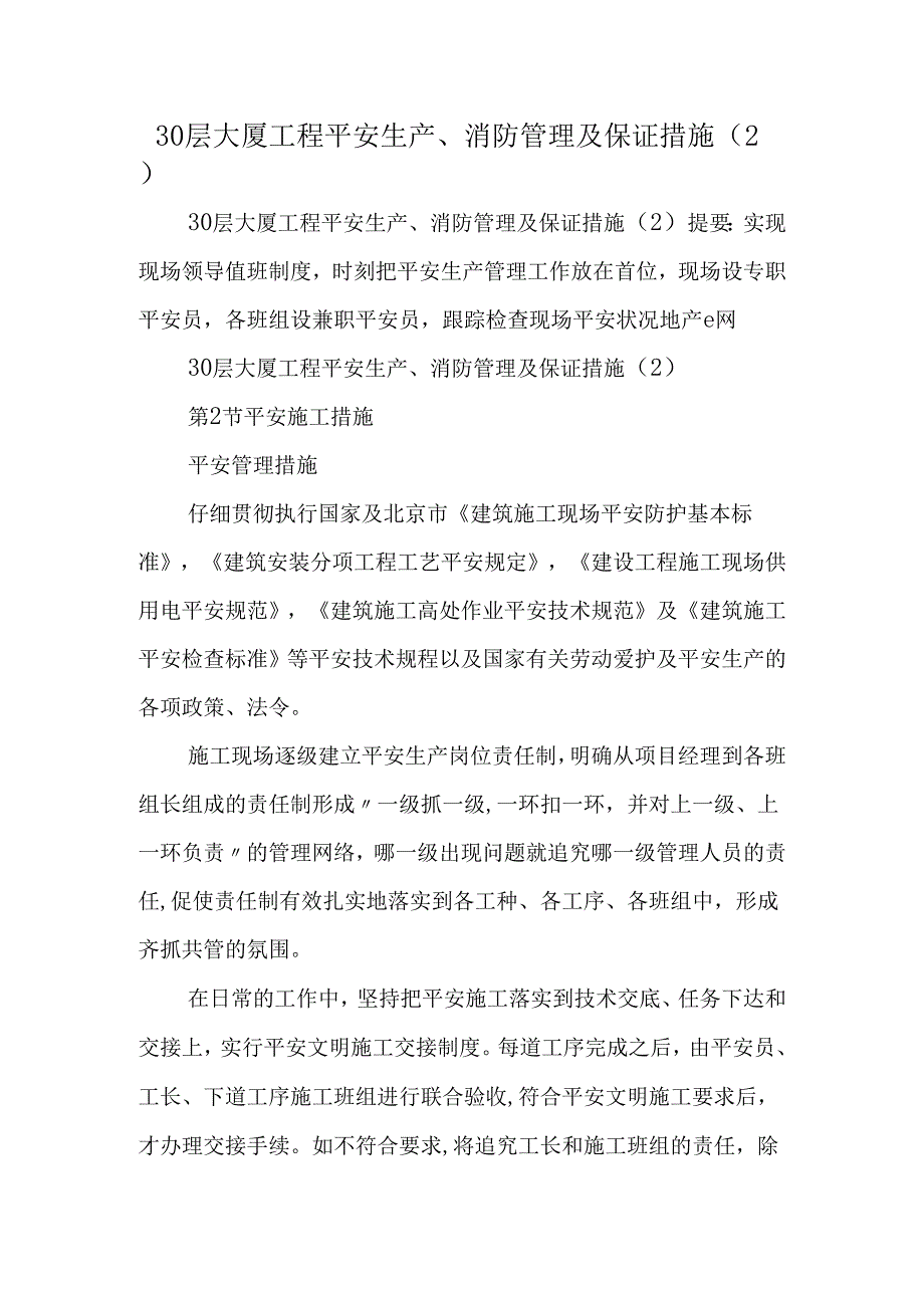 30层大厦工程安全生产、消防管理及保证措施(2).docx_第1页