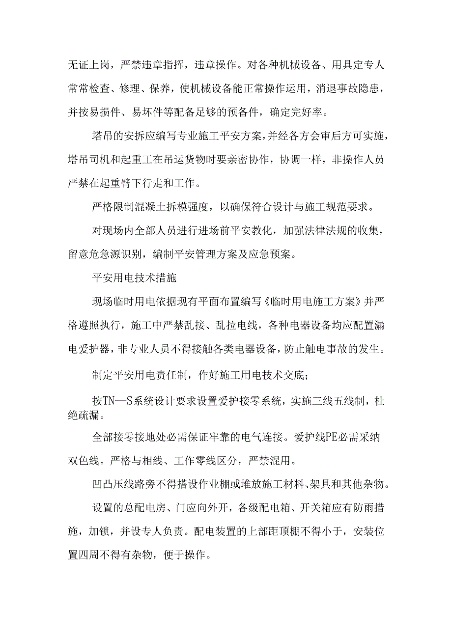 30层大厦工程安全生产、消防管理及保证措施(2).docx_第3页