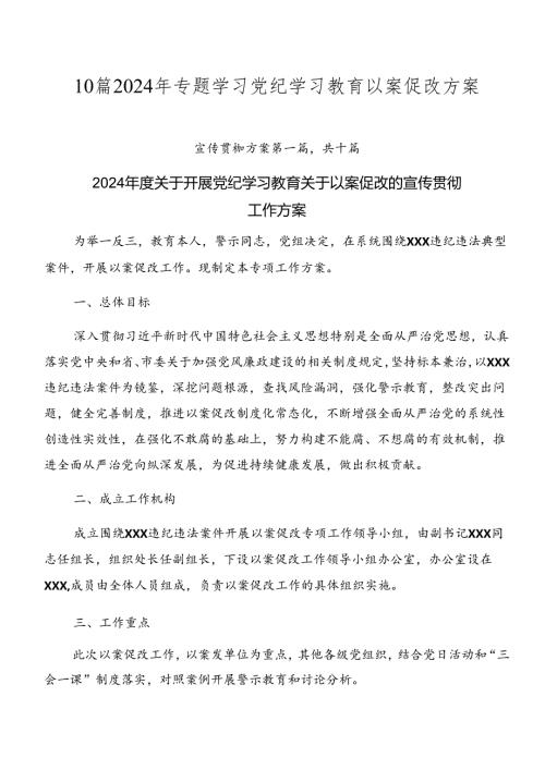 10篇2024年专题学习党纪学习教育以案促改方案.docx