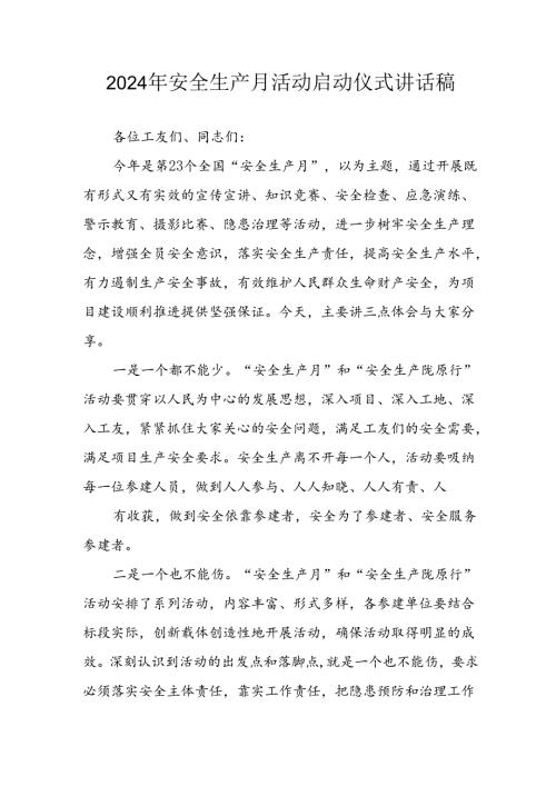 2024年《安全生产月》启动仪式讲话稿 合计7份.docx
