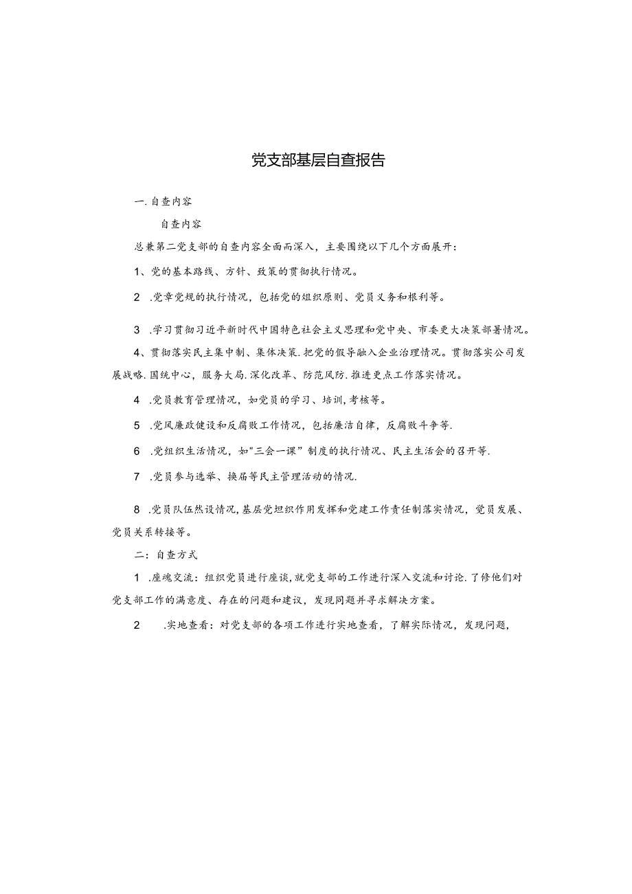党支部基层自查报告.docx_第1页