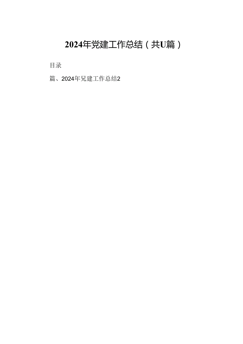 （11篇）2024年党建工作总结（精选）.docx_第1页