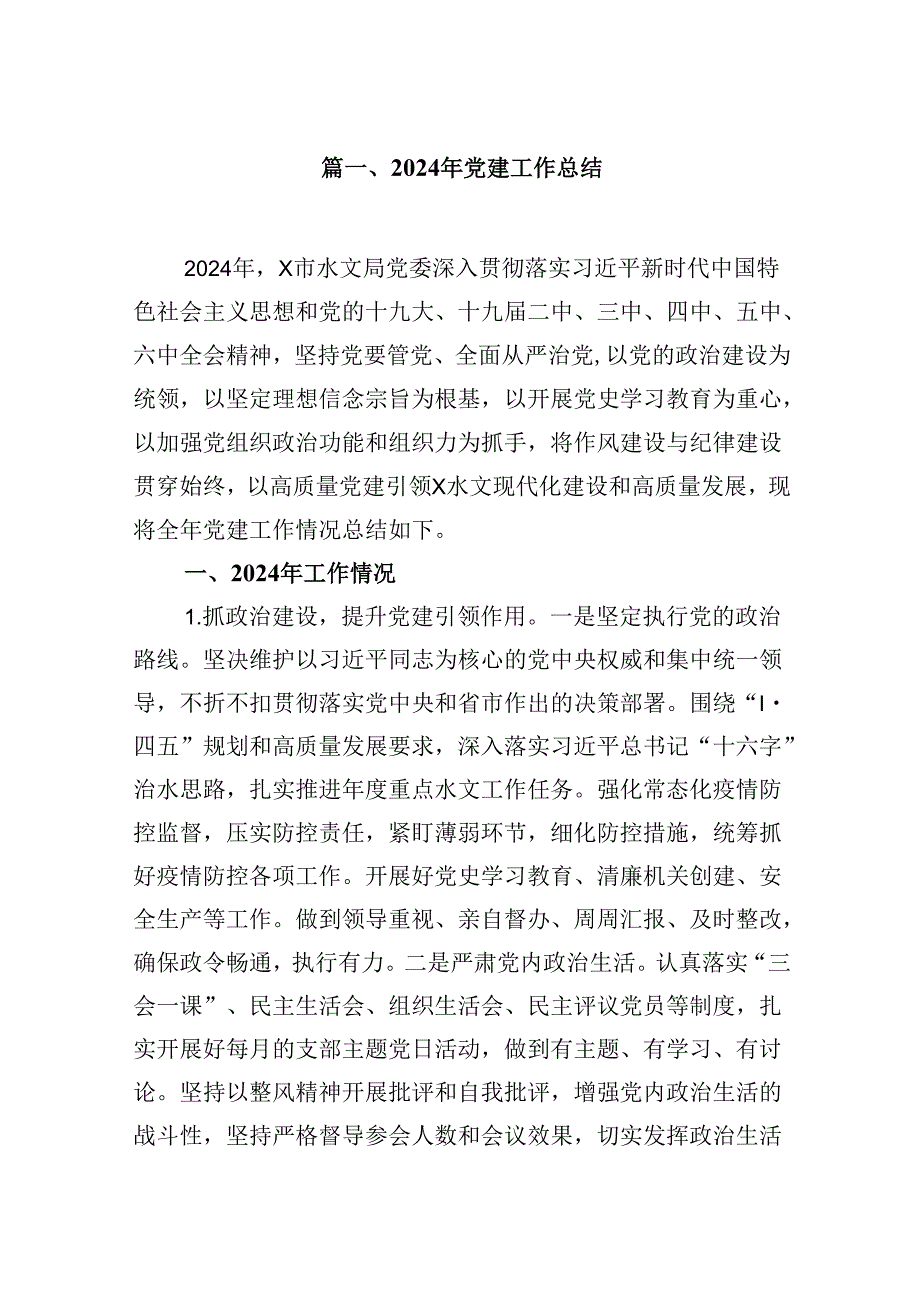 （11篇）2024年党建工作总结（精选）.docx_第2页