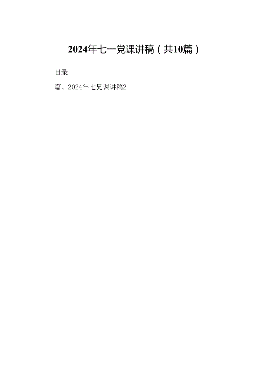 （10篇）2024年七一党课讲稿汇编.docx_第1页