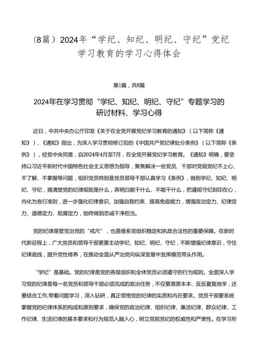 （8篇）2024年“学纪、知纪、明纪、守纪”党纪学习教育的学习心得体会.docx