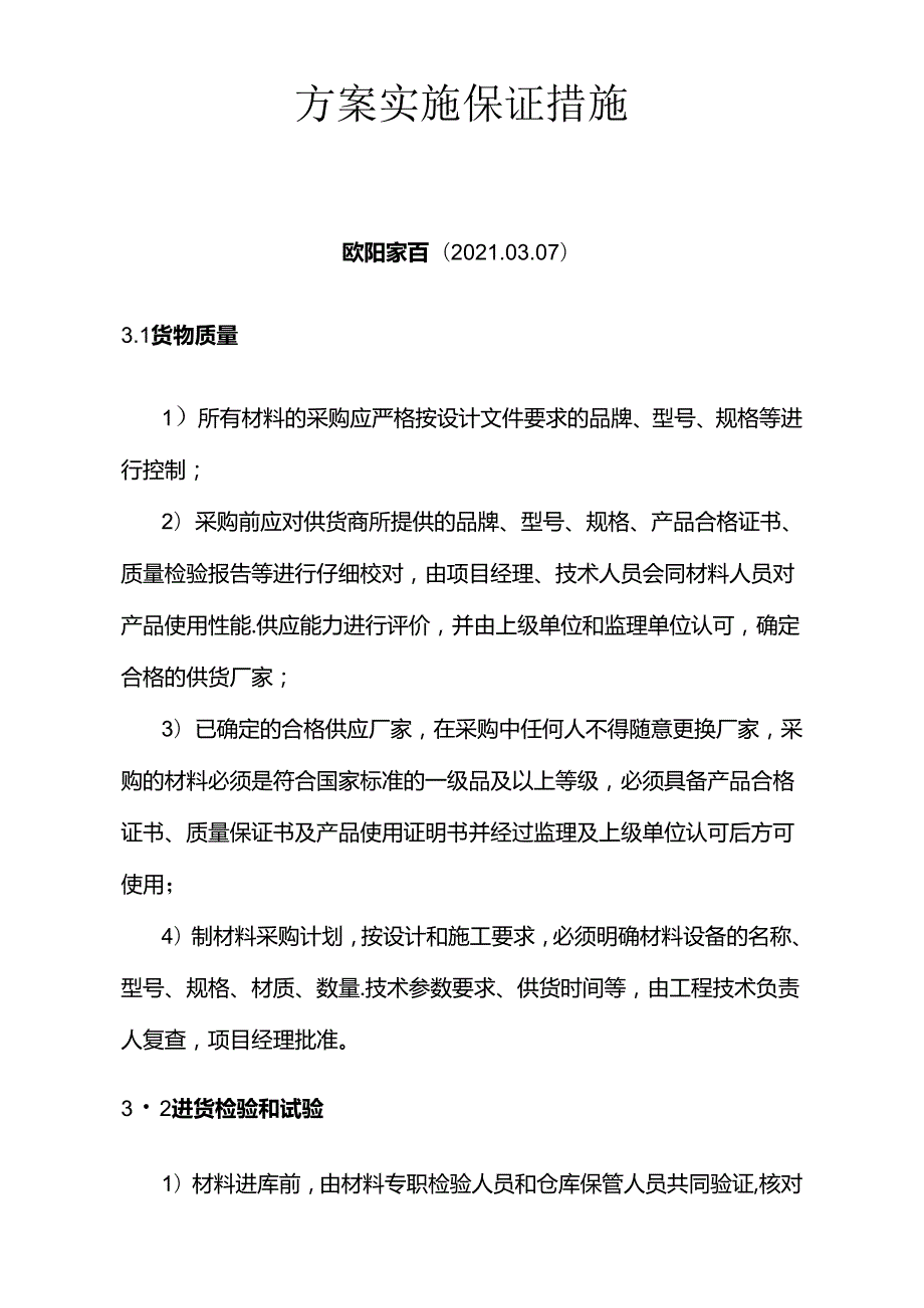 质量保证措施方案.docx_第1页
