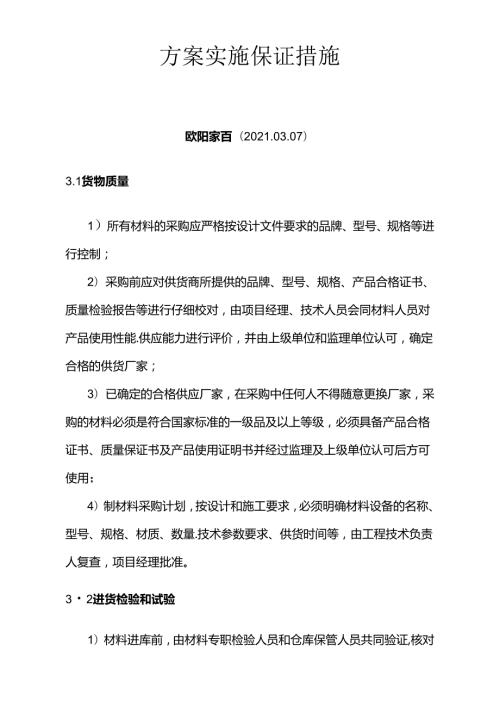 质量保证措施方案.docx