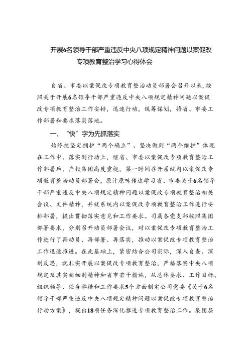 (六篇)开展6名领导干部严重违反中央八项规定精神问题以案促改专项教育整治学习心得体会范文.docx
