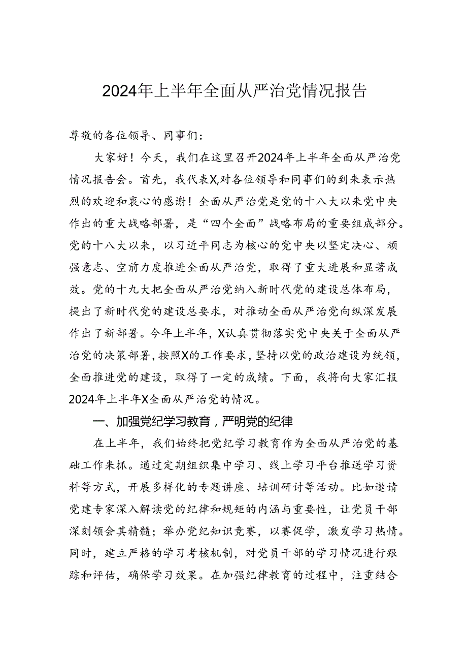 2024年上半年全面从严治党情况报告(1).docx_第1页