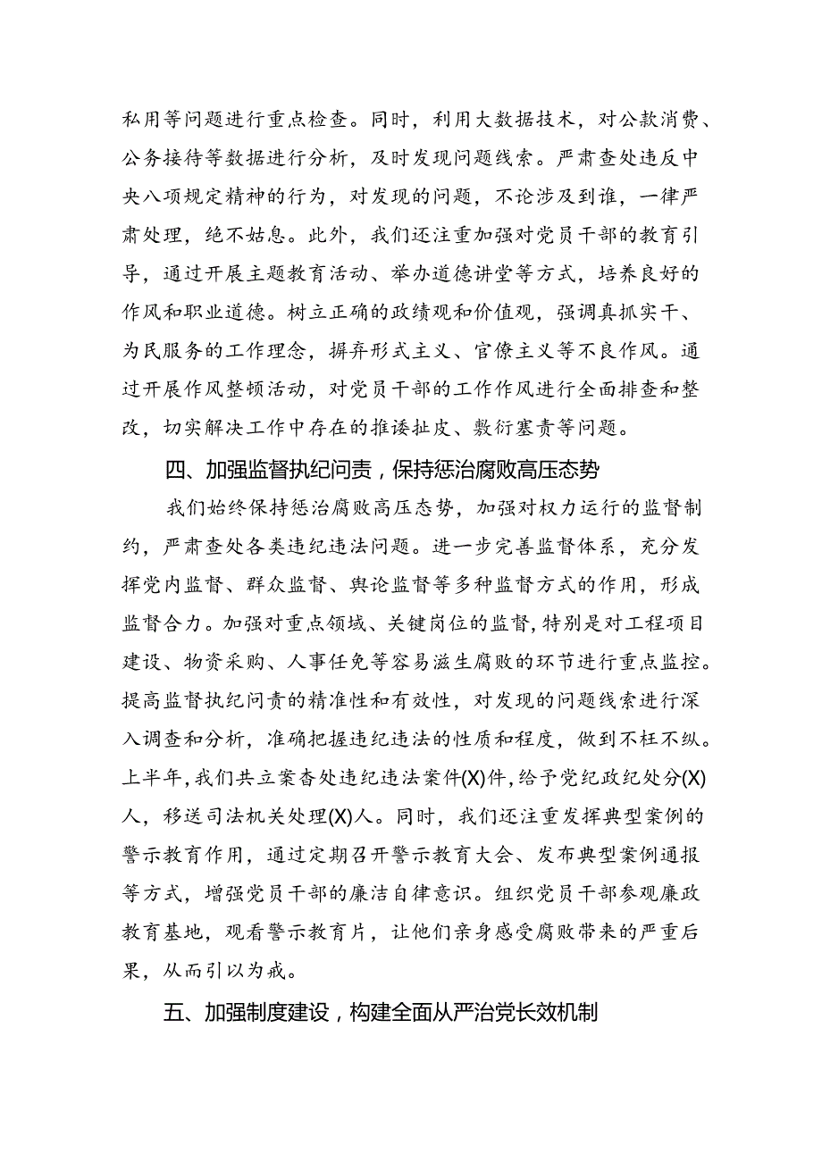 2024年上半年全面从严治党情况报告(1).docx_第3页