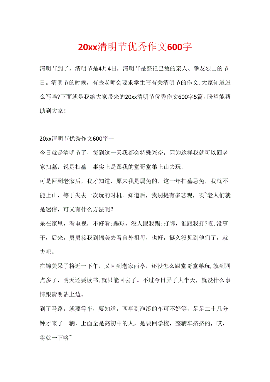20xx清明节优秀作文600字.docx_第1页
