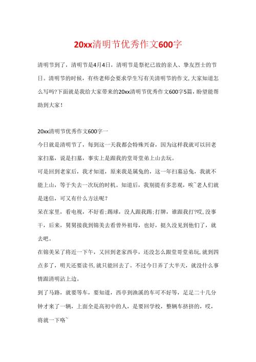 20xx清明节优秀作文600字.docx