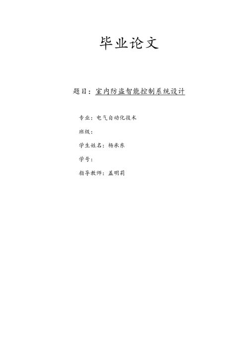 电气自动化技术毕业论文杨承东.docx