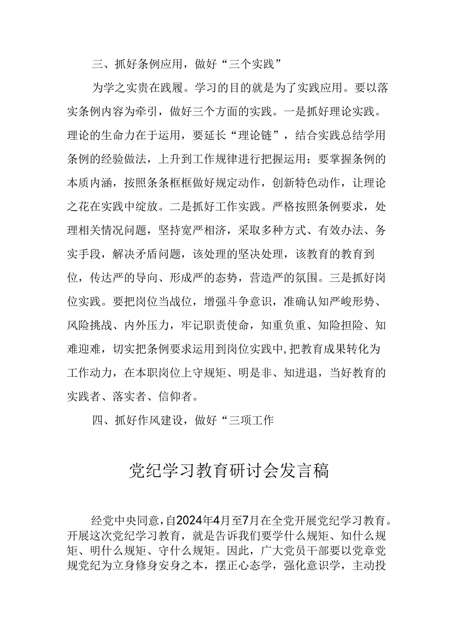 学习2024年党纪培训教育发言稿 （合计10份）.docx_第2页