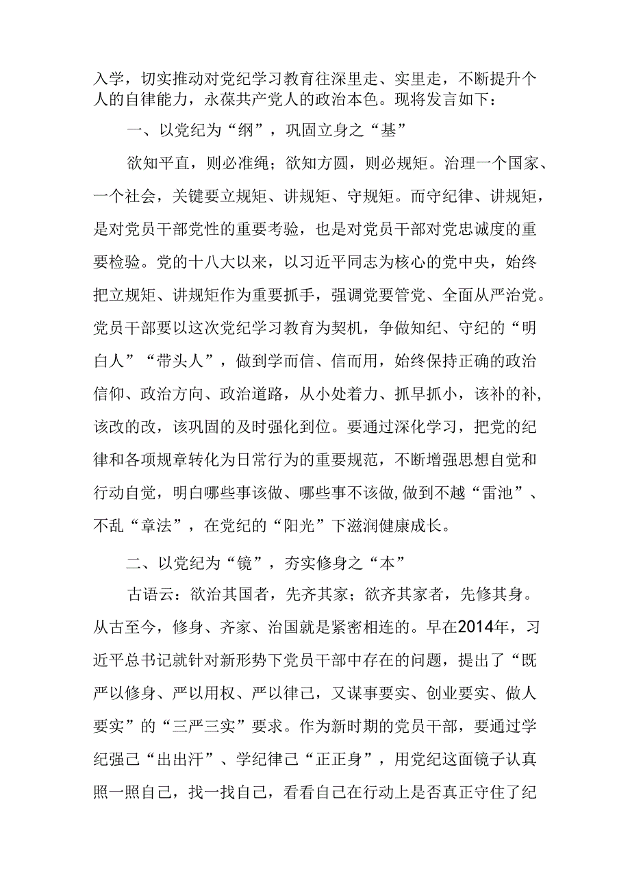 学习2024年党纪培训教育发言稿 （合计10份）.docx_第3页