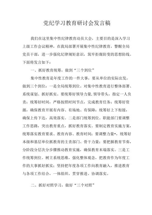 学习2024年党纪培训教育发言稿 （合计10份）.docx