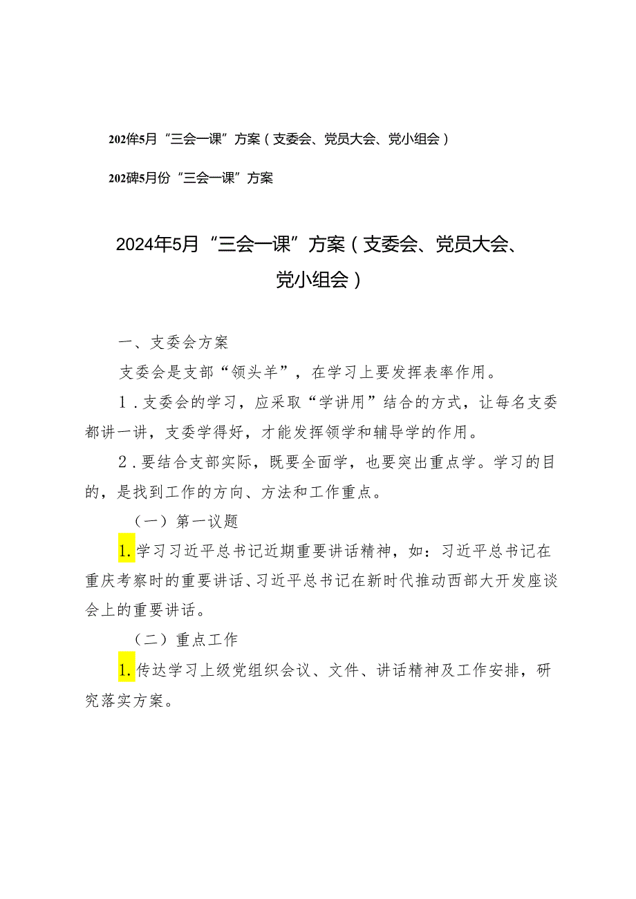 （推荐）2024年5月“三会一课”方案（支委会、党员大会、党小组会）2篇.docx_第1页
