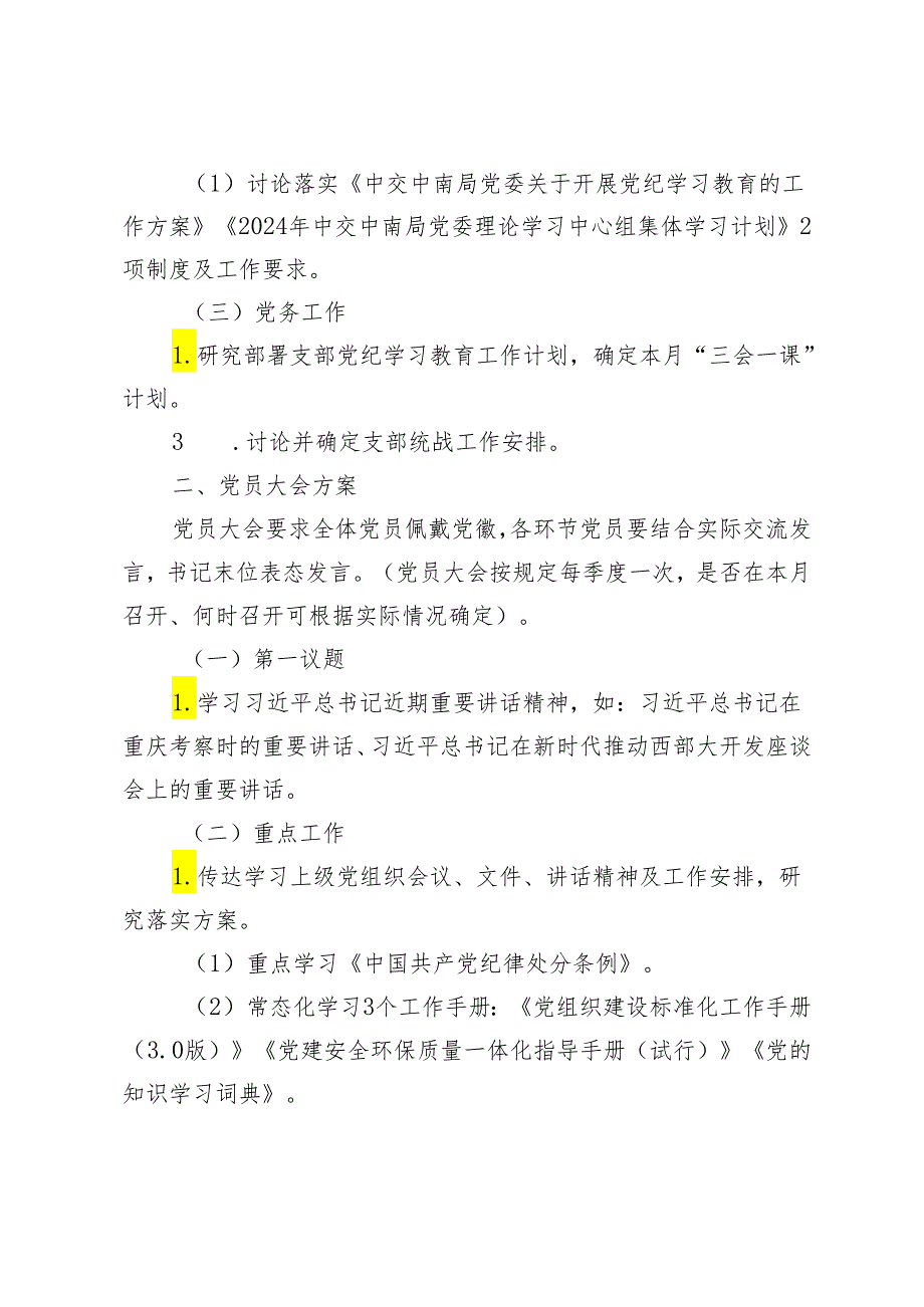 （推荐）2024年5月“三会一课”方案（支委会、党员大会、党小组会）2篇.docx_第2页
