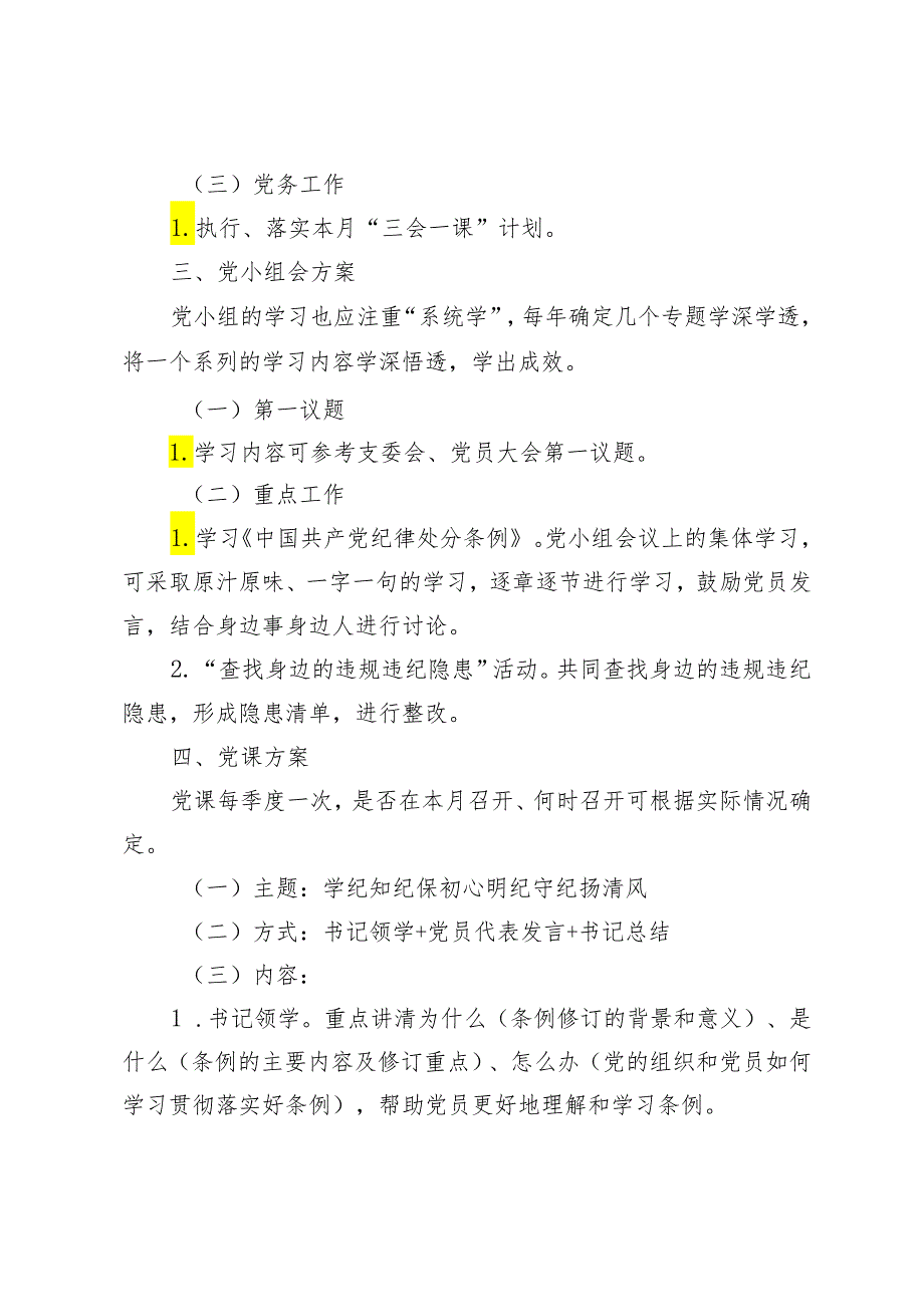 （推荐）2024年5月“三会一课”方案（支委会、党员大会、党小组会）2篇.docx_第3页