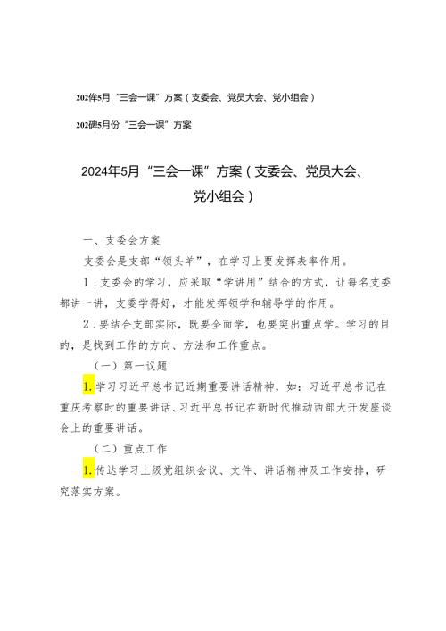 （推荐）2024年5月“三会一课”方案（支委会、党员大会、党小组会）2篇.docx