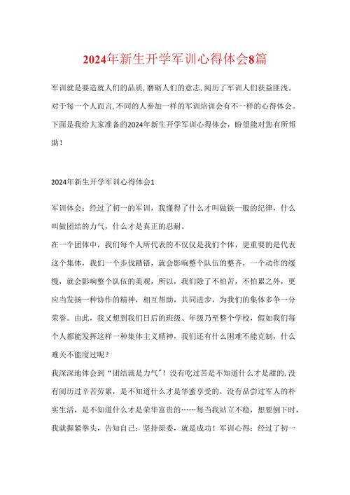 2024年新生开学军训心得体会8篇.docx