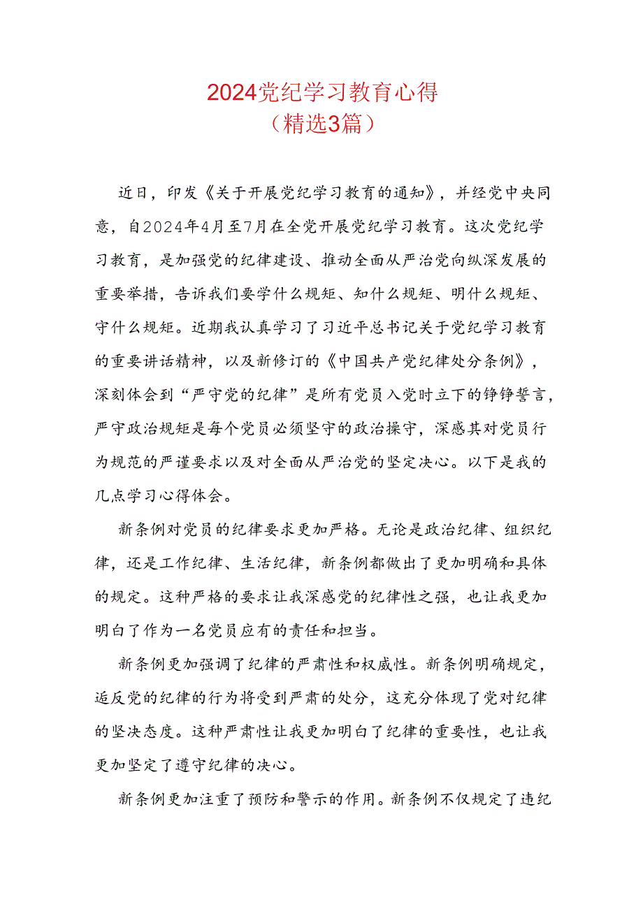 2024党纪学习教育心得.docx_第1页