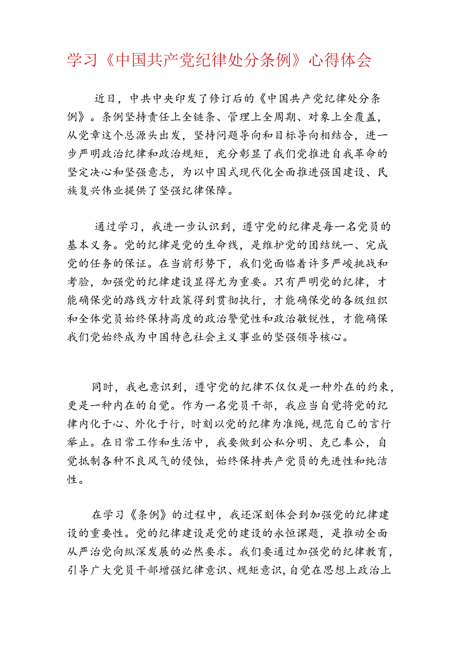 2024党纪学习教育心得.docx_第3页