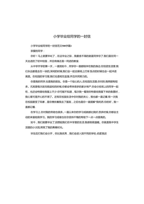小学毕业给同学的一封信.docx