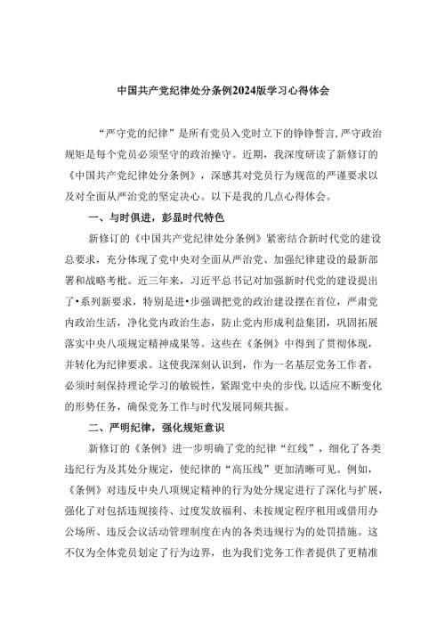 中国共产党纪律处分条例2024版学习心得体会(精选八篇汇编).docx