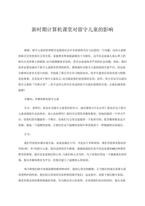 新时期计算机课堂对留守儿童的影响 论文.docx