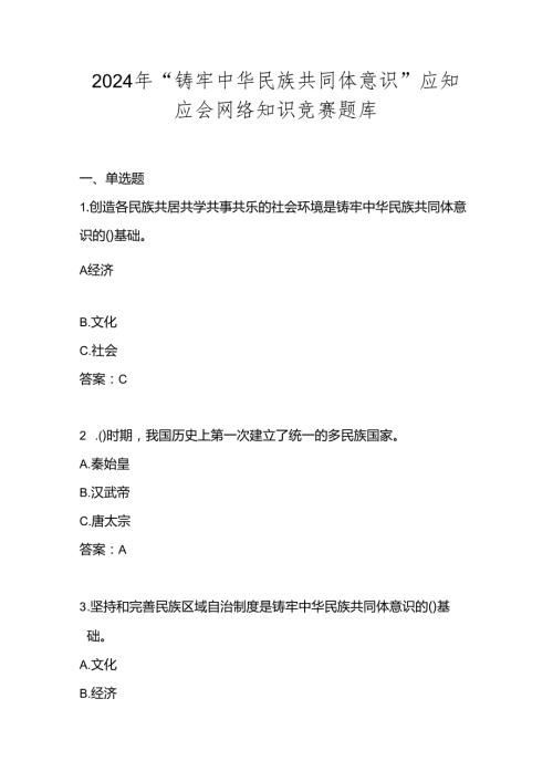 2024年“铸牢中华民族共同体意识网络知识竞赛题库（附答案）.docx