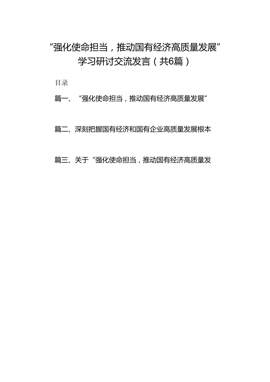 “强化使命担当推动国有经济高质量发展”学习研讨交流发言6篇供参考.docx_第1页