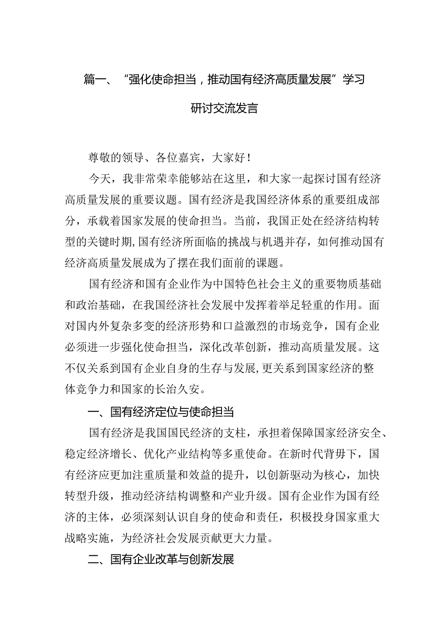 “强化使命担当推动国有经济高质量发展”学习研讨交流发言6篇供参考.docx_第2页