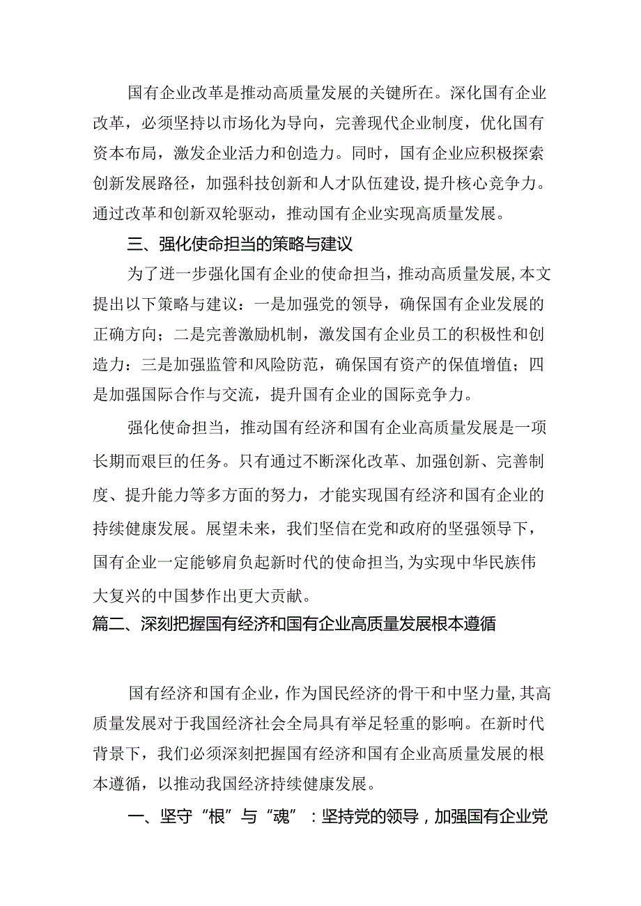 “强化使命担当推动国有经济高质量发展”学习研讨交流发言6篇供参考.docx_第3页