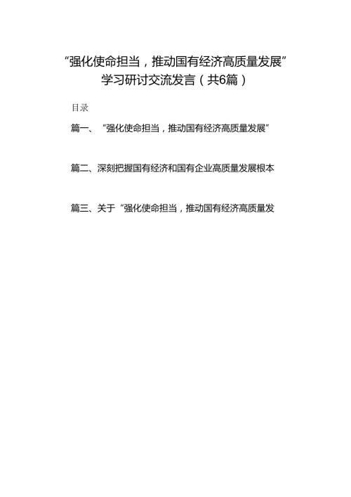 “强化使命担当推动国有经济高质量发展”学习研讨交流发言6篇供参考.docx