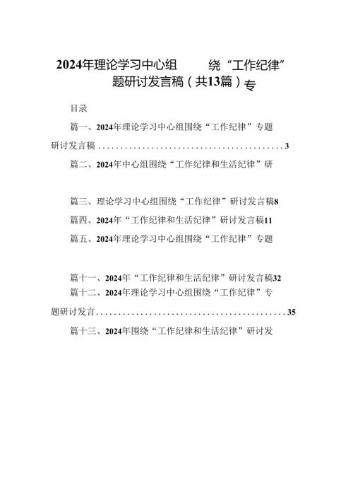 2024年理论学习中心组围绕“工作纪律”专题研讨发言稿(13篇集合).docx