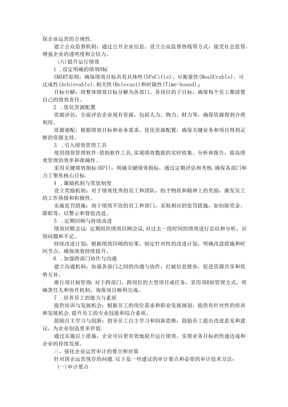 国企运行存在的问题以及审计要点和对策(1).docx_第3页