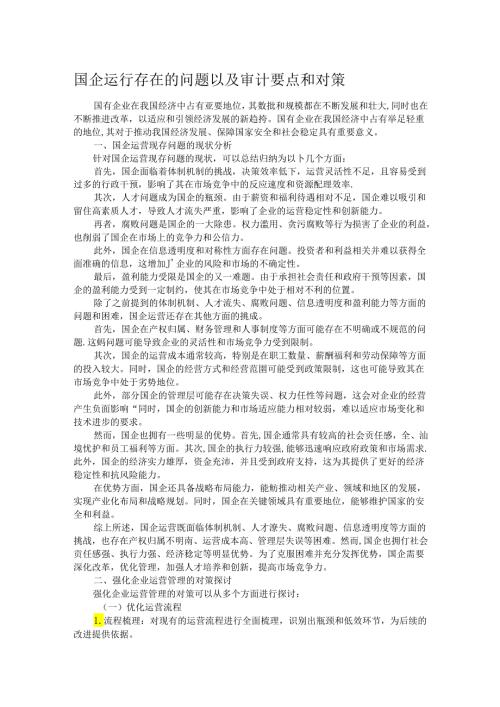 国企运行存在的问题以及审计要点和对策(1).docx