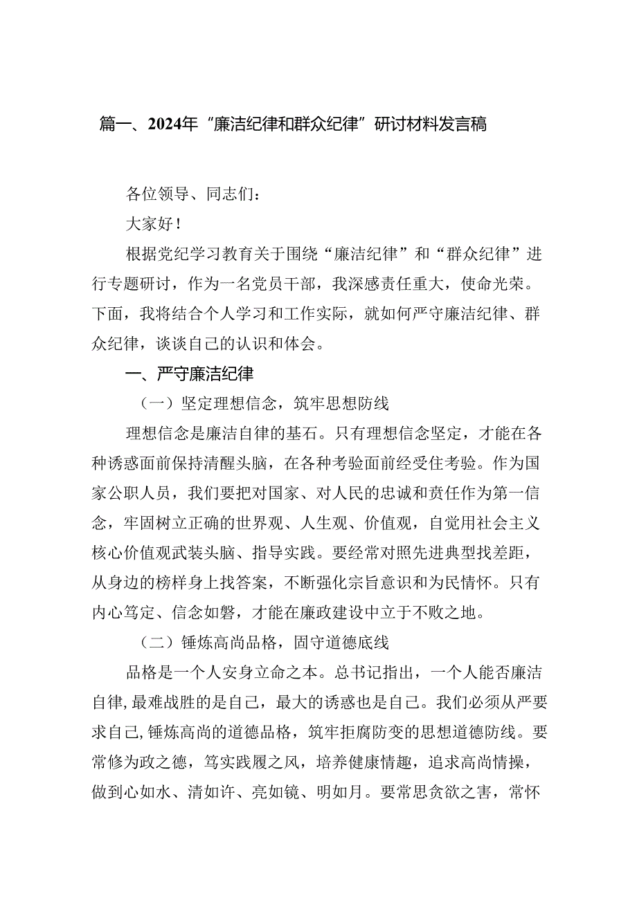 2024年“廉洁纪律和群众纪律”研讨材料发言稿（共12篇）.docx_第2页