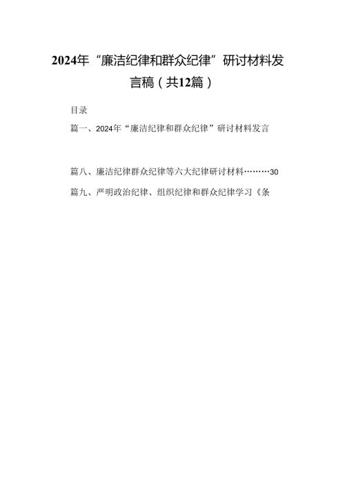 2024年“廉洁纪律和群众纪律”研讨材料发言稿（共12篇）.docx