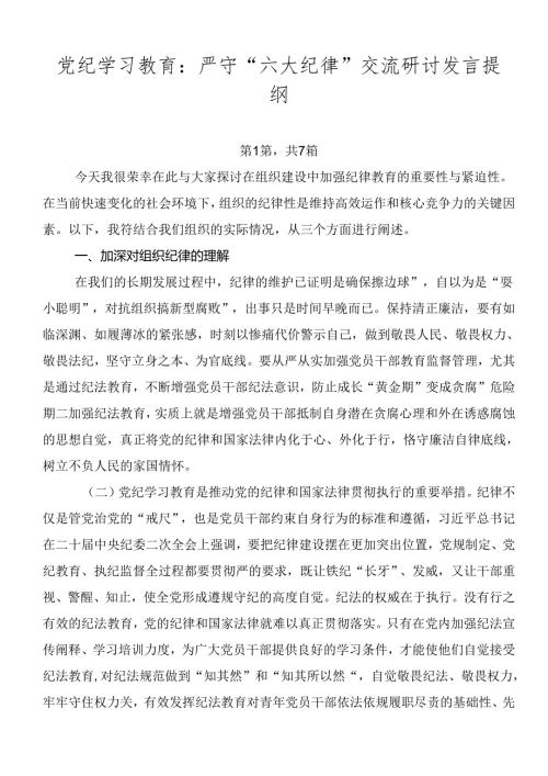 党纪学习教育：严守“六大纪律”交流研讨发言提纲.docx