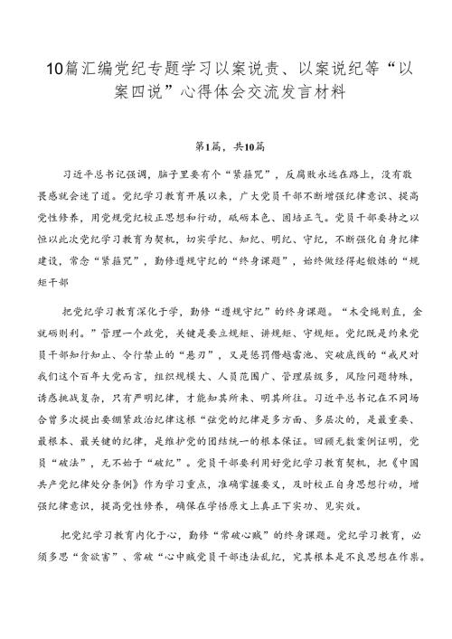 10篇汇编党纪专题学习以案说责、以案说纪等“以案四说”心得体会交流发言材料.docx