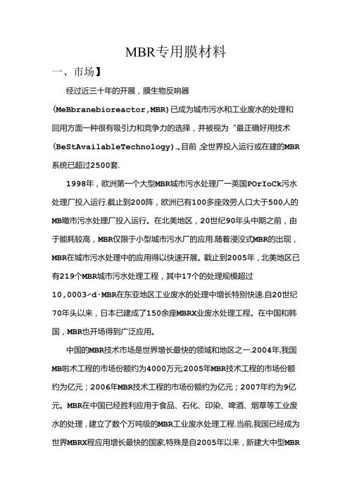 MBR膜材料.docx