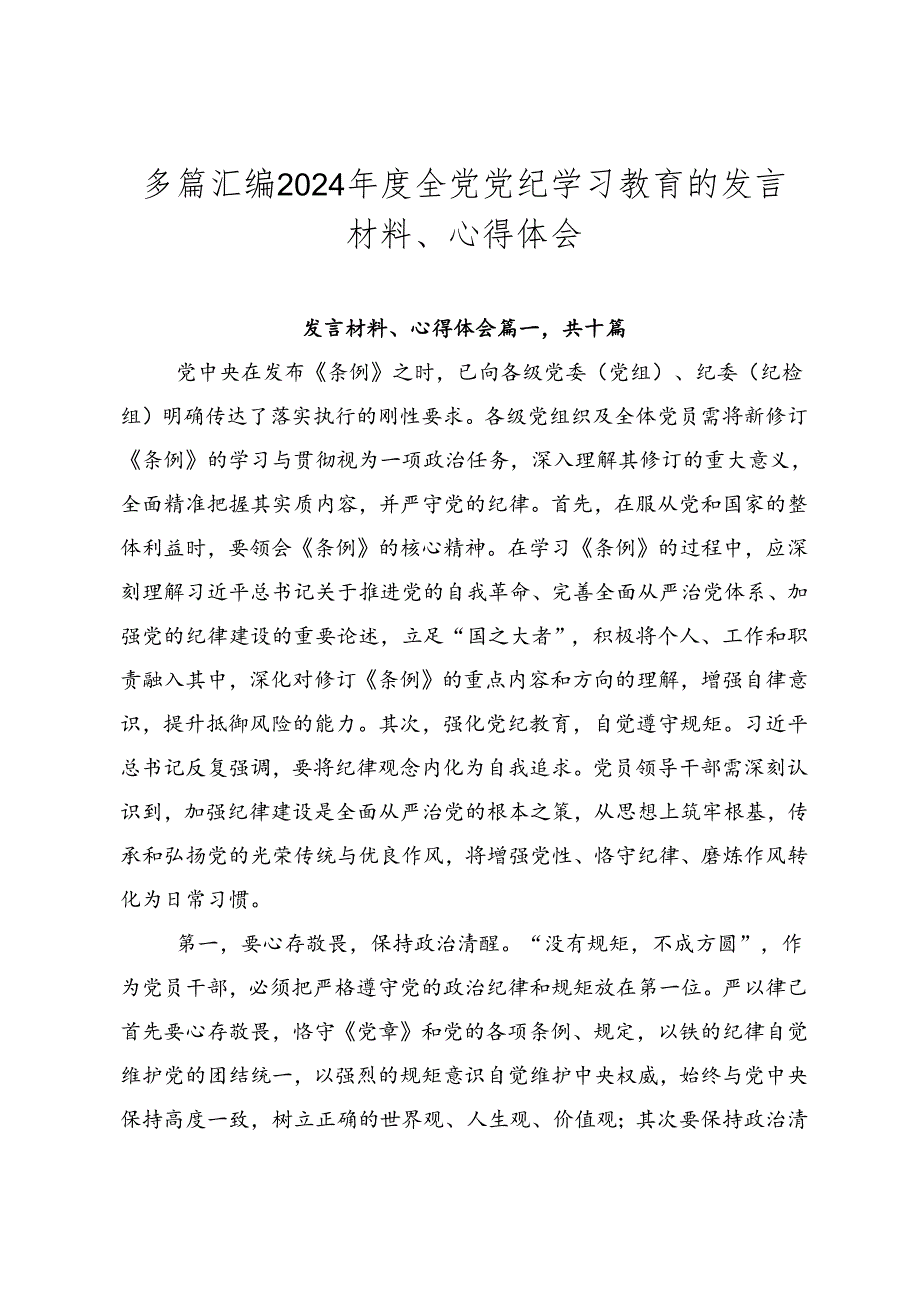 多篇汇编2024全党党纪学习教育的发言材料、心得体会.docx_第1页
