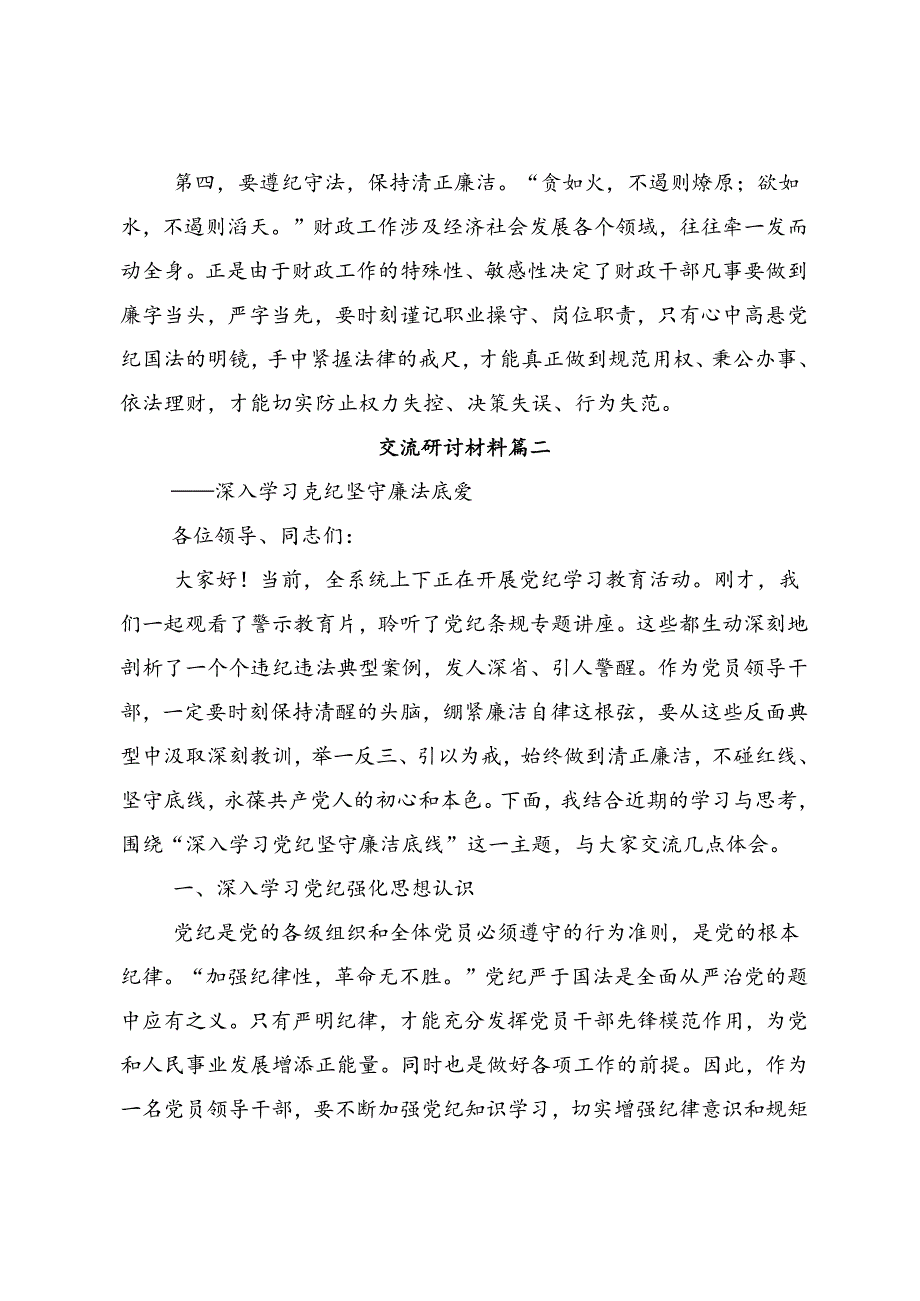 多篇汇编2024全党党纪学习教育的发言材料、心得体会.docx_第3页