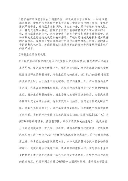 300MW机组锅炉汽包水位调整技术.docx